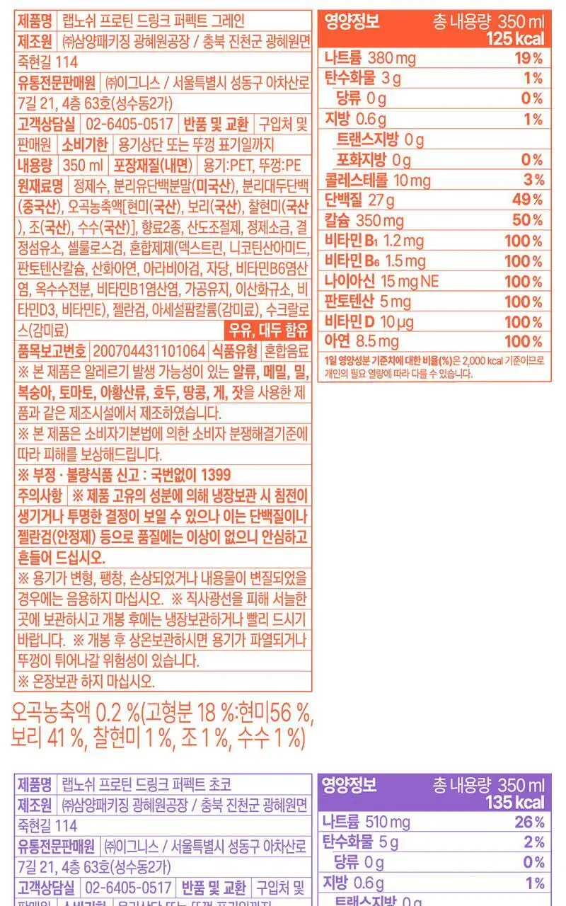 [27g/135kcal] 랩노쉬 프로틴 드링크 퍼펙트 350ml 3종 택1 상세페이지 36